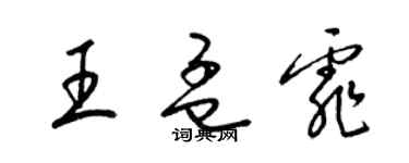 梁錦英王孟霏草書個性簽名怎么寫