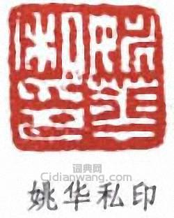 “姚華私印”篆刻印章