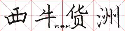 駱恆光西牛貨洲楷書怎么寫
