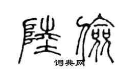 陳聲遠陸儉篆書個性簽名怎么寫
