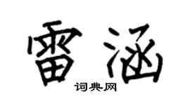 何伯昌雷涵楷書個性簽名怎么寫