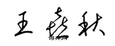 梁錦英王喜秋草書個性簽名怎么寫
