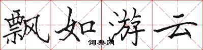 駱恆光飄如游雲楷書怎么寫