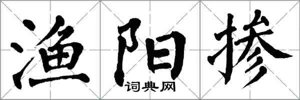 翁闓運漁陽摻楷書怎么寫