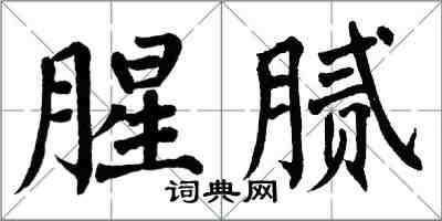 翁闓運腥膩楷書怎么寫