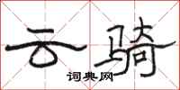 駱恆光雲騎隸書怎么寫
