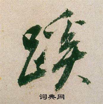 尉楷書書法_尉字書法_楷書字典