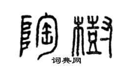 曾慶福陶樹篆書個性簽名怎么寫