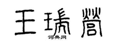曾慶福王瑞營篆書個性簽名怎么寫