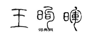 陳聲遠王煦暉篆書個性簽名怎么寫