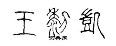 陳聲遠王黎凱篆書個性簽名怎么寫