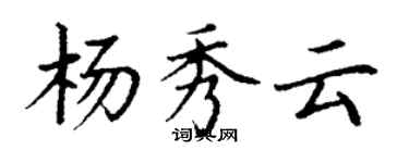 丁謙楊秀雲楷書個性簽名怎么寫