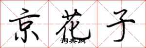 荊霄鵬京花子行書怎么寫