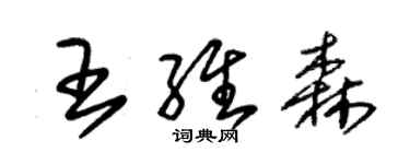 朱錫榮王維森草書個性簽名怎么寫