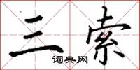 丁謙三索楷書怎么寫