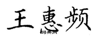 丁謙王惠頻楷書個性簽名怎么寫