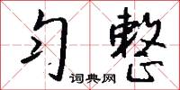 勻溜的意思_勻溜的解釋_國語詞典