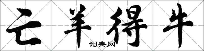 胡問遂亡羊得牛行書怎么寫
