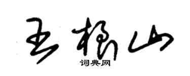 朱錫榮王根山草書個性簽名怎么寫