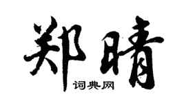 胡問遂鄭晴行書個性簽名怎么寫