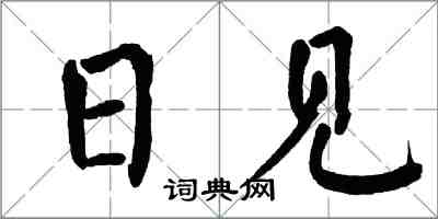 翁闓運日見楷書怎么寫