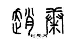曾慶福趙康篆書個性簽名怎么寫