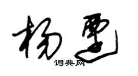 朱錫榮楊遷草書個性簽名怎么寫