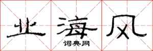 范連陞業海風隸書怎么寫