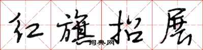 段相林紅旗招展行書怎么寫