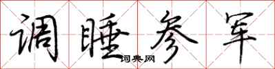 荊霄鵬調睡參軍行書怎么寫