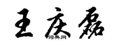 胡問遂王慶磊行書個性簽名怎么寫