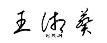 梁錦英王湘葵草書個性簽名怎么寫