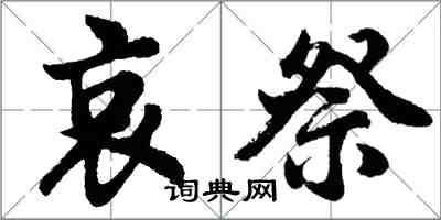 胡問遂哀祭行書怎么寫