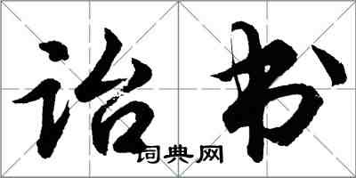 胡問遂詒書行書怎么寫