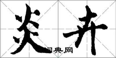 胡問遂炎卉行書怎么寫