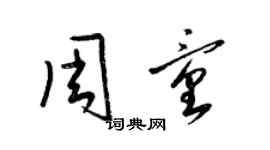 梁錦英周童草書個性簽名怎么寫