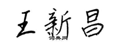 王正良王新昌行書個性簽名怎么寫