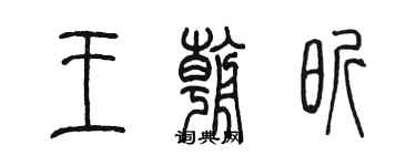 陳墨王朝昕篆書個性簽名怎么寫