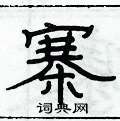 俞建華寫的硬筆隸書寨
