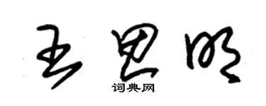 朱錫榮王思明草書個性簽名怎么寫