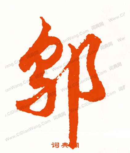 毇篆書書法_毇字書法_篆書字典