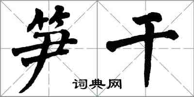 翁闓運筍乾楷書怎么寫