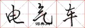 駱恆光電氣車行書怎么寫