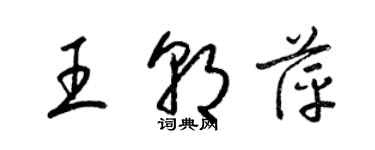 梁錦英王朝萍草書個性簽名怎么寫