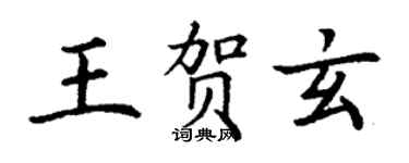 丁謙王賀玄楷書個性簽名怎么寫