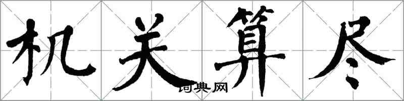 翁闓運機關算盡楷書怎么寫