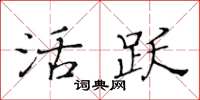 黃華生活躍楷書怎么寫