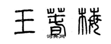 曾慶福王春梅篆書個性簽名怎么寫