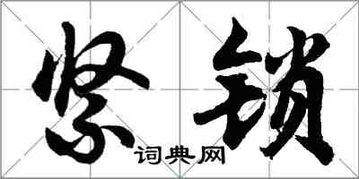 胡問遂緊鎖行書怎么寫