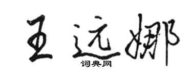 駱恆光王遠娜行書個性簽名怎么寫